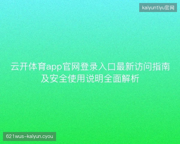 云开体育app官网登录入口最新访问指南及安全使用说明全面解析